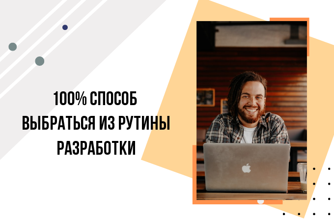100% способ выйти из рутины для разработчика