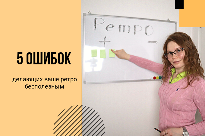 5 ошибок, делающих ваше ретро бесполезным