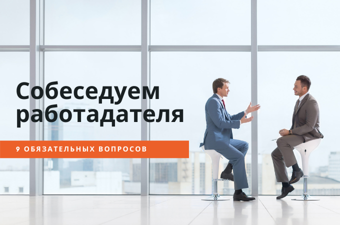 Собеседуем работодателя: 9 обязательных вопросов