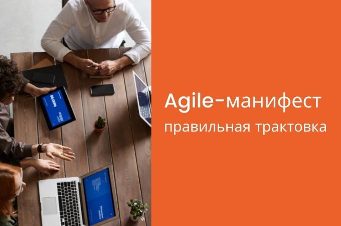 Принципы правильной трактовки Agile-манифеста