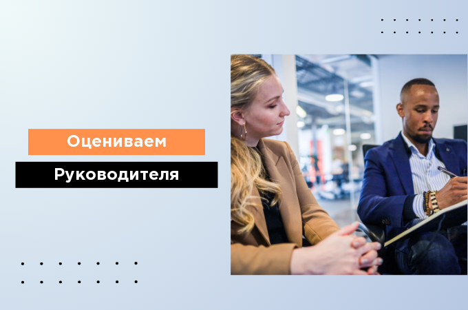 Оцениваем своего руководителя