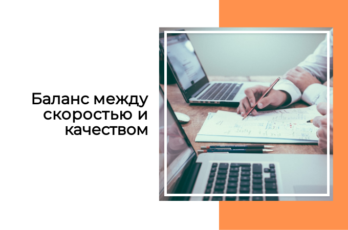 Как выстроить баланс между скоростью и качеством разработки