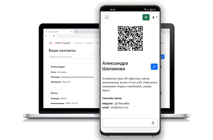 Связи решают - ведение контактов