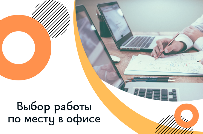 Выбираем работу по самочувствию в офисе