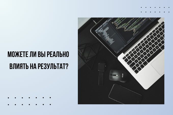 Влияете ли вы на результат?