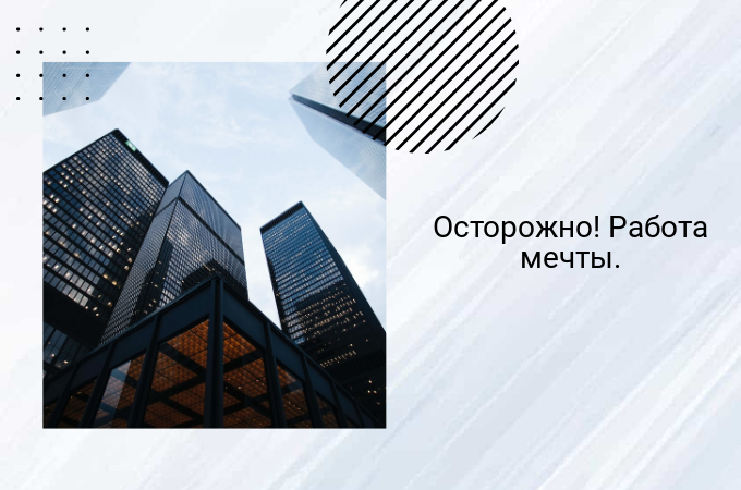 Работа мечты: как не споткнуться о разочарование