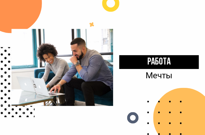 Работа мечты