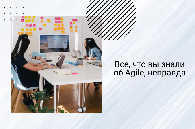 Все, что вы знали об Agile неправда