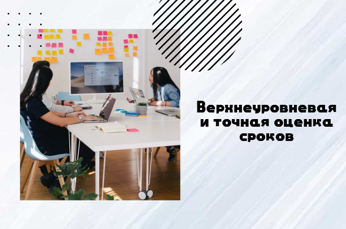 Верхнеуровневая и точная оценка сроков