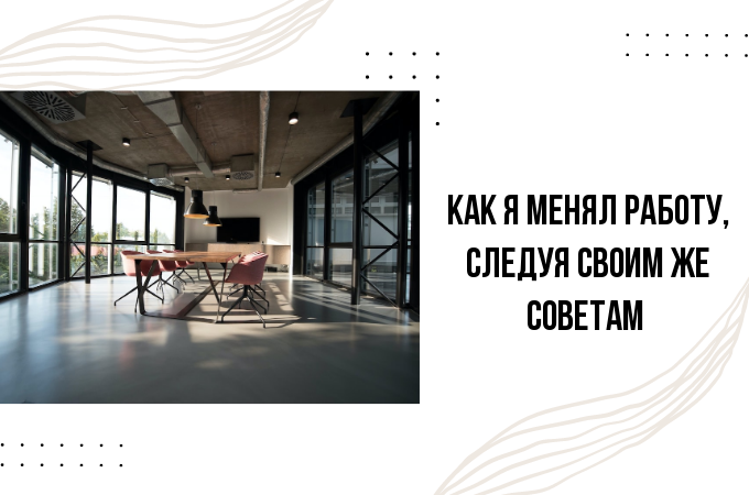 Как я следовал своим же советам и что из этого вышло