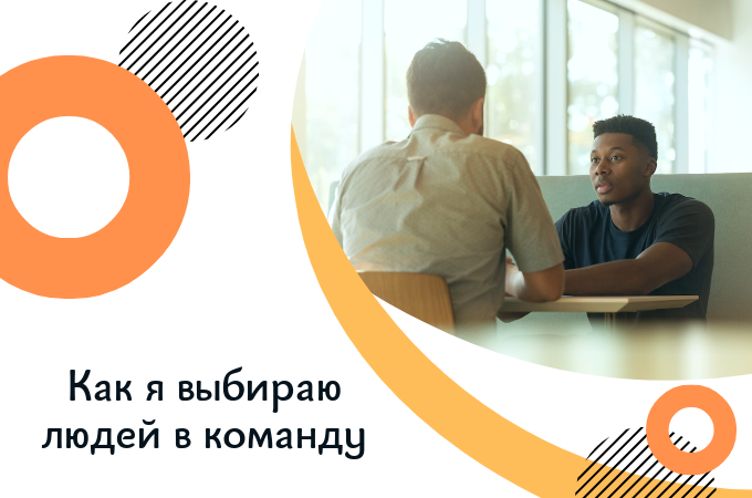 Как я собеседую и выбираю людей в свои команды