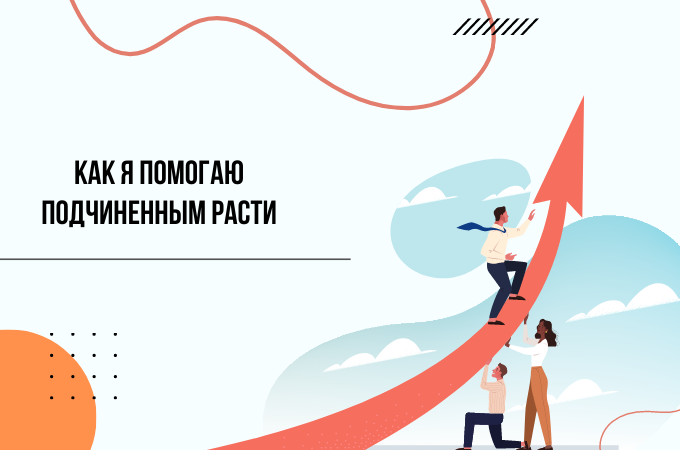 Как я помогаю подчиненным расти