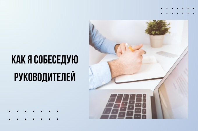 Как я собеседую руководителей