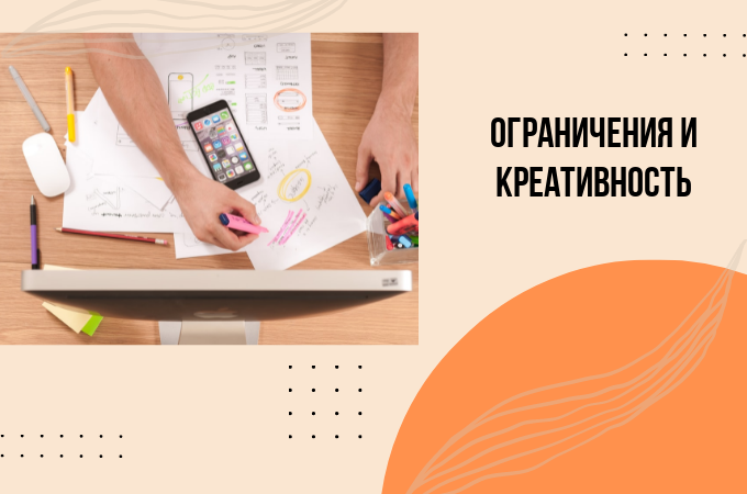 Как ограничения влияют на креативность