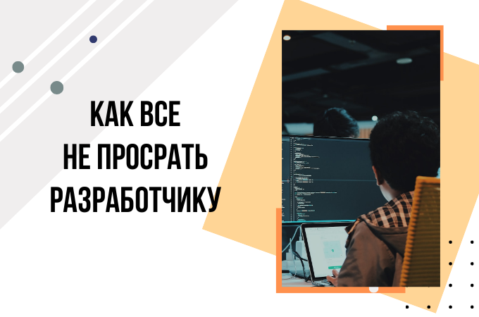 Как все не просрать и оставаться хорошим разработчиком