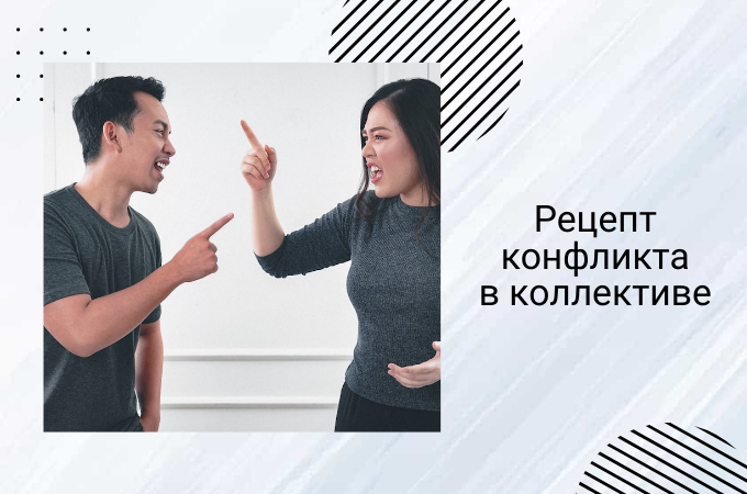Как создать конфликт в коллективе