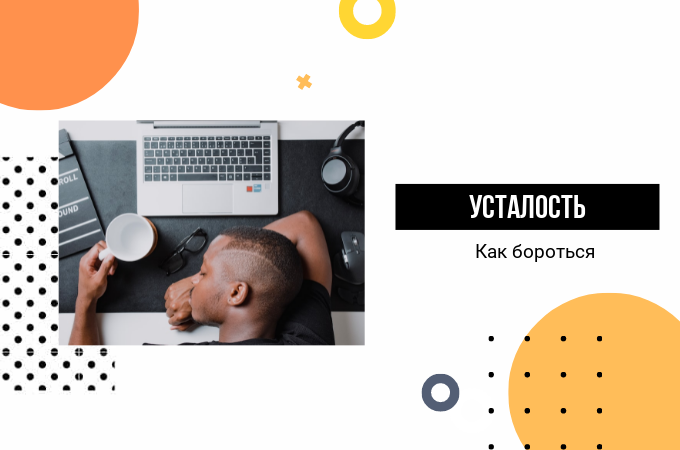 Как бороться с усталостью