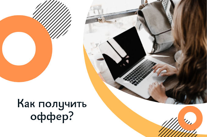 Как получить оффер: мои фишки прохождения собеседования