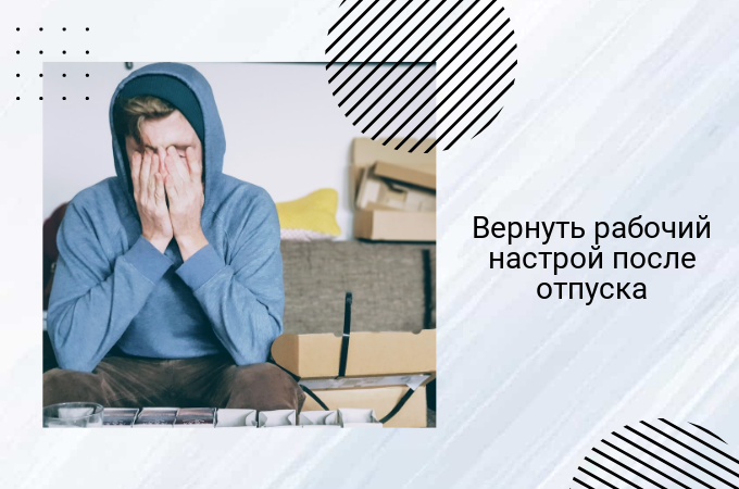 Как вернуть рабочий настрой после долгого отпуска или новогодних праздников