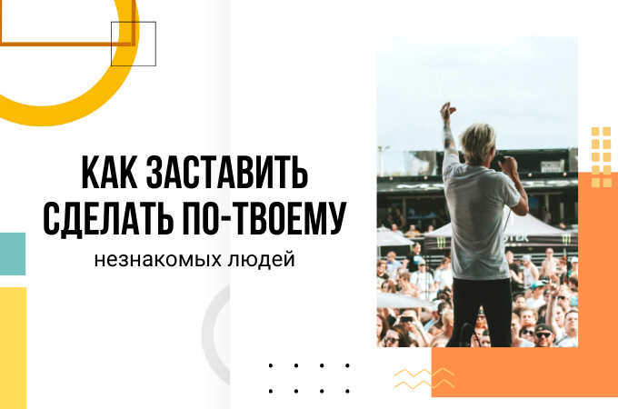 Как заставить людей сделать по-твоему: способ доступный каждому на любой позиции