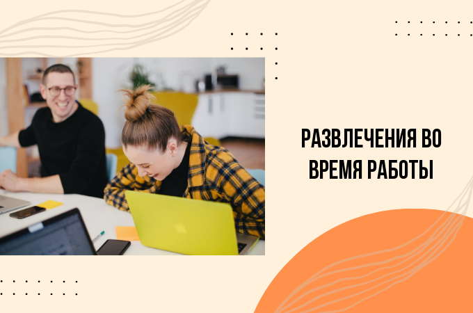 Как развлечься на работе