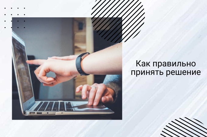 Как правильно принимать решения на работе