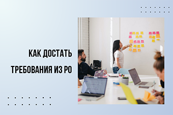 Как сделать задачу, если недостаточно требований?