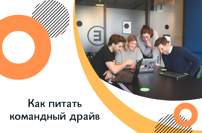 Как подпитывать драйв в команде