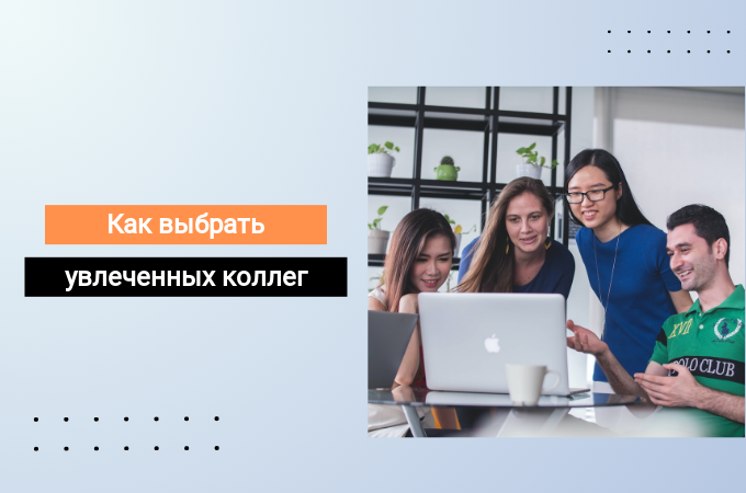 Как выбрать коллег, увлеченных своим делом, на собеседовании