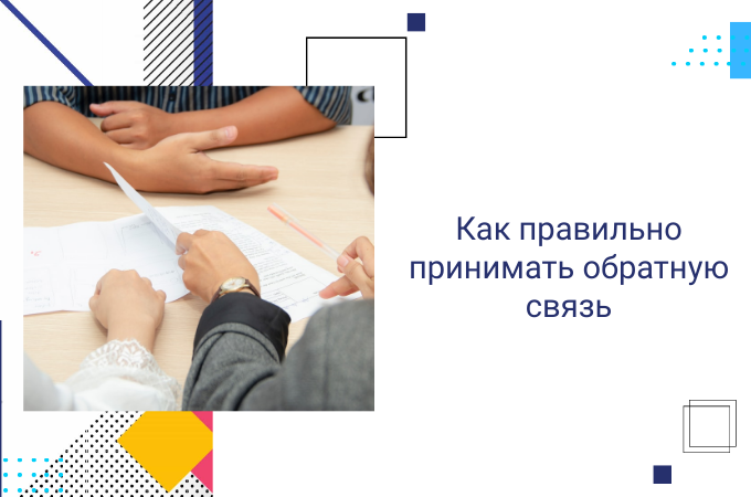 Как правильно принимать обратную связь