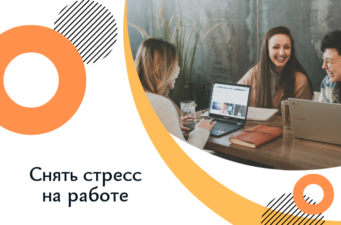 Как быстро снять стресс в рабочей обстановке