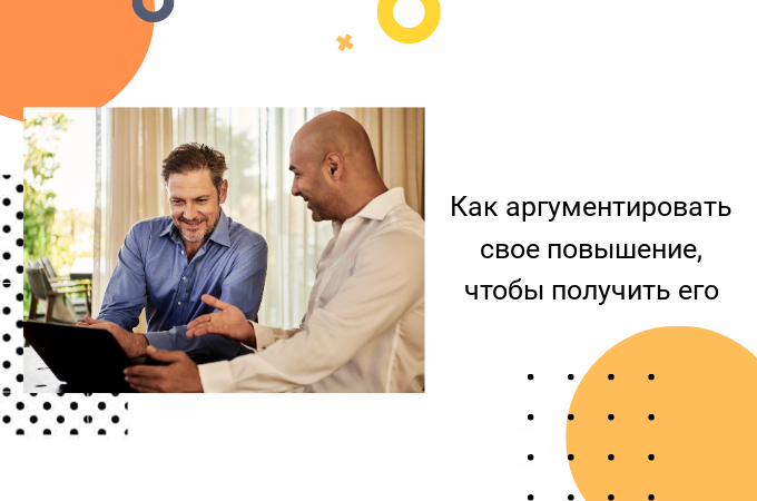 Как правильно запросить повышение?