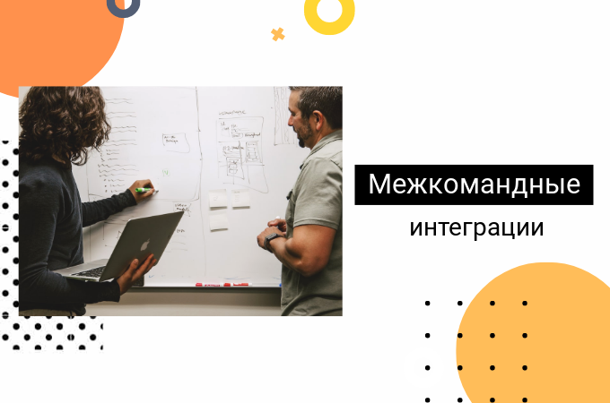 Как наладить интеграции в компании