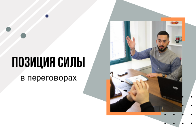 Как использовать позицию силы в переговорах