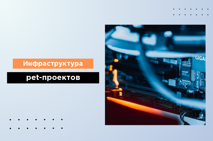 Как настроить инфраструктуру pet-проектов