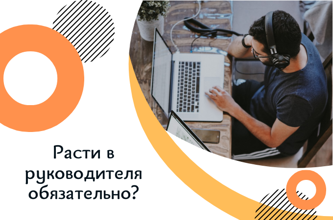 Стоит ли рассматривать рост в руководителя команды, как обязательный этап