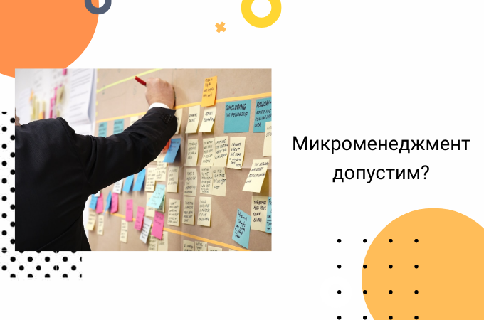 Допустим ли микроменеджмент? Какие последствия?
