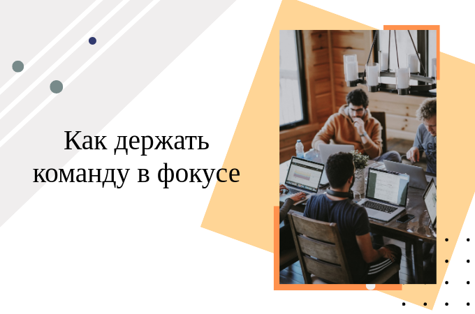 Фокусировка - держим команду в фокусе