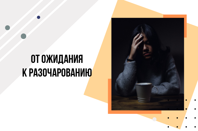 Неправильно сформулированные ожидания приводят к разочарованиям