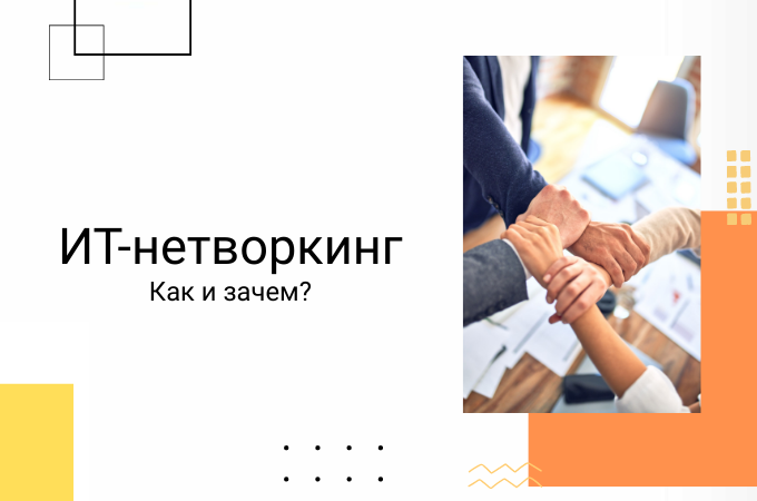 Нетворкинг для айтишников зачем и как?
