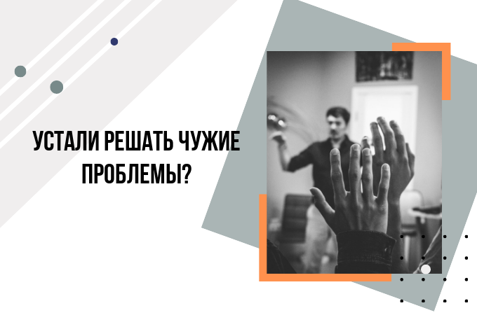 Что делать, если нет сил решать проблемы сотрудников