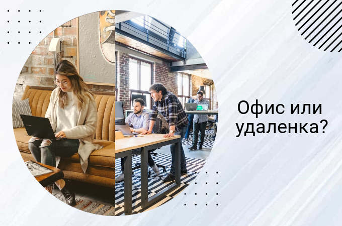 Офис или удаленка? Личный опыт.