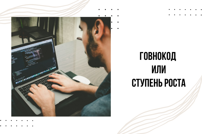 Говнокод или ступень роста