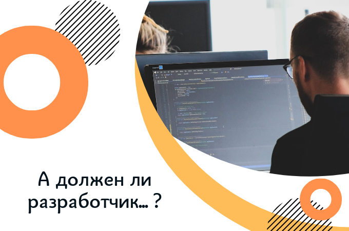 Должен ли разработчик вкладываться в отношения с бизнесом?