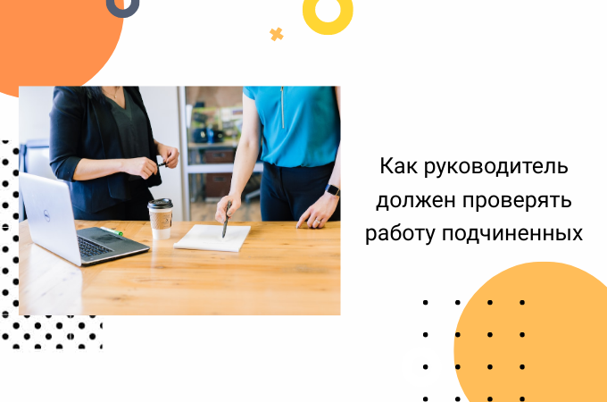 Должен ли руководитель уметь сам проверить работу каждого?