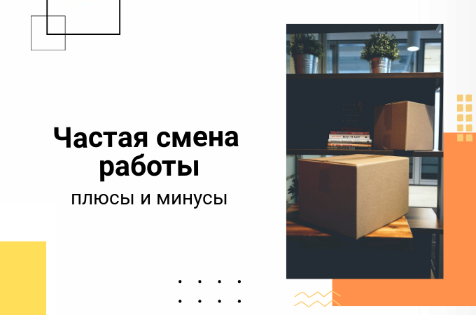 Стоит ли часто менять работу?