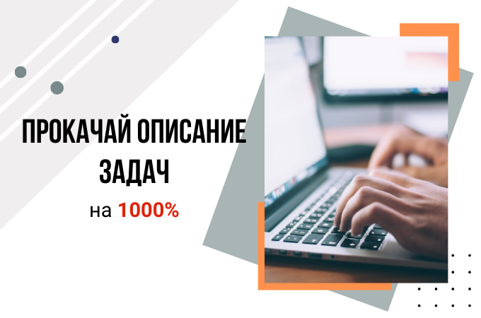 Руководство "Как описывать задачи на разработку"