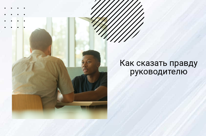 Говорим правду руководству - подводные камни