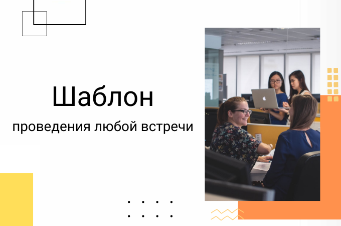 Шаблон подготовки и проведения любой встречи