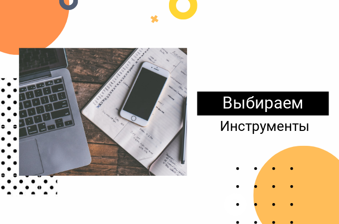 Правильный выбор инструментов для проекта и как делать нельзя